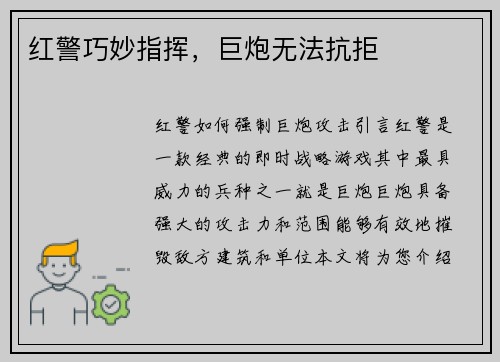 红警巧妙指挥，巨炮无法抗拒